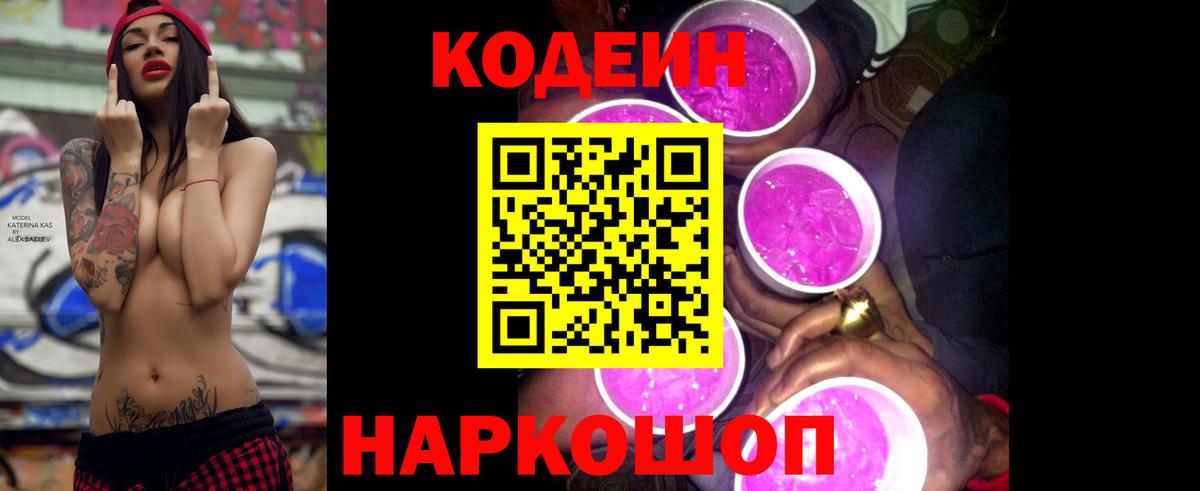 Орехово-Зуево  Codein напиток Lean (лин)  Вход с VPN  Кодеин Purple Drank 